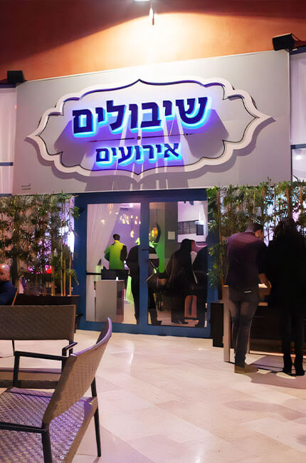 אירועים עסקיים בשיבולים נתניה - המקום המושלם לאירוח מקצועי ומרשים