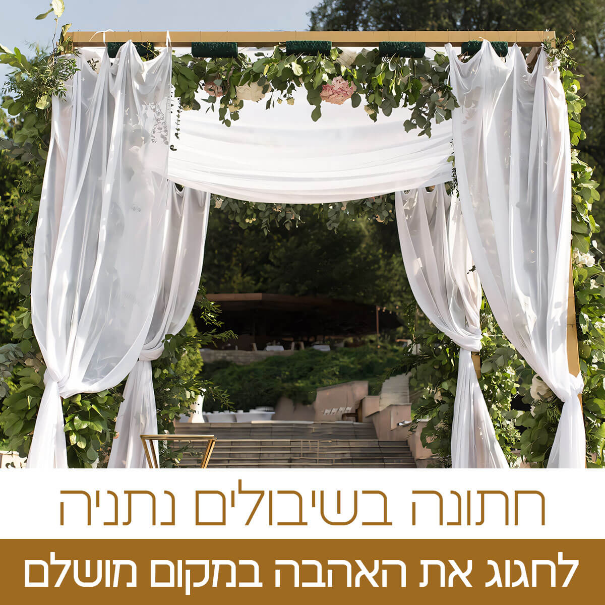 חתונה בשיבולים נתניה - אוכל יוקרתי ועיצוב מושלם עד 280 אורחים